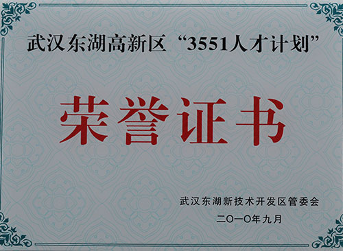 企业“3551人才计划”荣誉证书